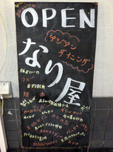 「NARI屋」