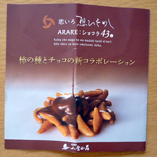 「小倉山荘」のチョコ