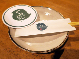 kuchibashi4