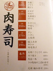 「バル肉寿司」