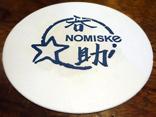 「NOMISKE」