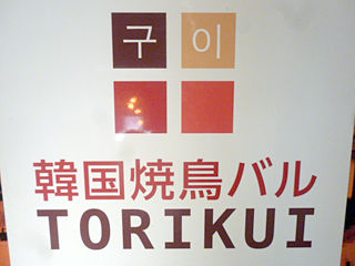 「TORIKUI」