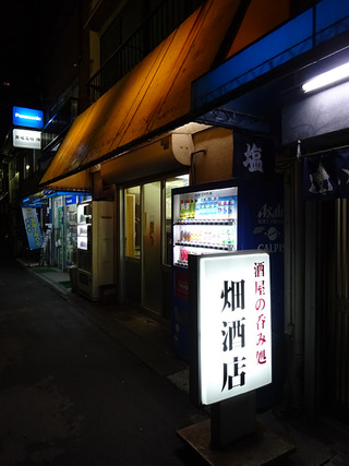 「畑酒店」