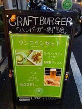 「CRAFT BURGER」