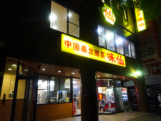 「味仙」