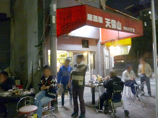 「居酒屋 天保山」