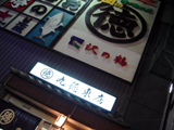0424丸徳