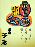 「酒蔵 多氣」メニュー