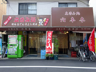 「六本木」