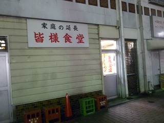 「皆様食堂」