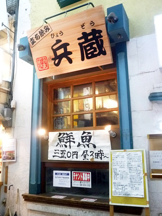 「兵蔵」