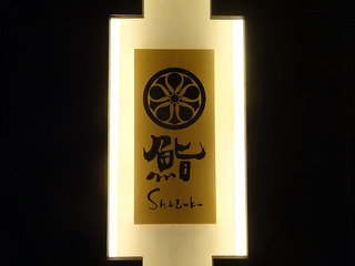「鮨 Shizuku」