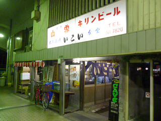 「いこい」