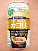カクテルカロリ。<イエローフルーツバスケット>