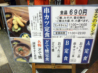 「串カツまる」
