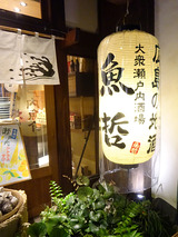 「魚哲」