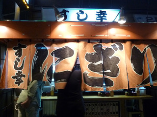 「すし幸」
