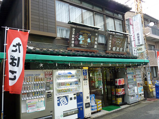 「飯田酒店」