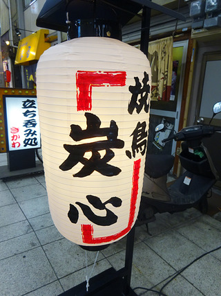 「炭心」