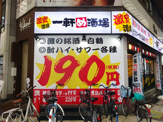 「一軒め酒場」