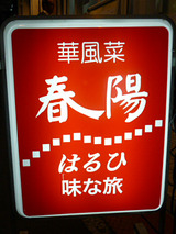 「春陽」