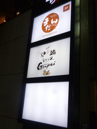 「炉端シャンスGinpei」