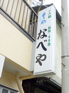「なべや」