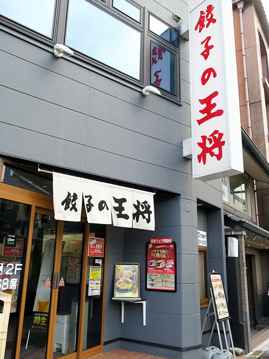 小皿がうれしい楽しい ジャストサイズメニューで乾杯 餃子の王将 京都七条烏丸 関西女のプチ日記 Powered By ライブドアブログ