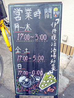 「伊丹復活酒場 和田家」