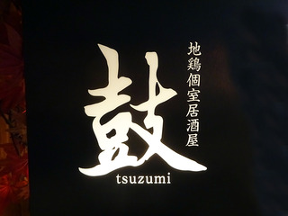 「鼓」