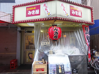 「みき屋」