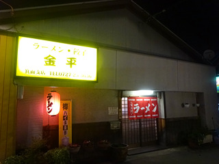 「金平」