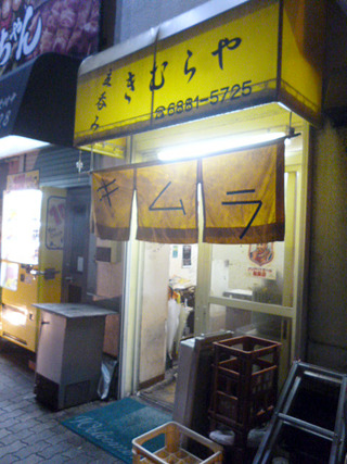「キムラ屋」