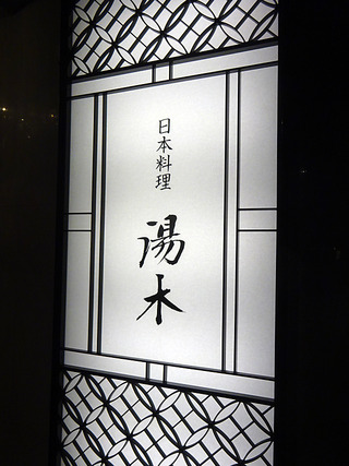 「湯木 本店」