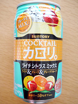 カクテルカロリ。<ライチシトラスミックス>