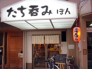 「たち呑み ぼん」外観