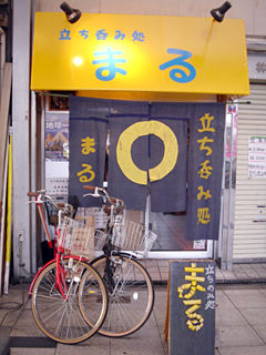 「立ち呑み処 ○(まる)」外観