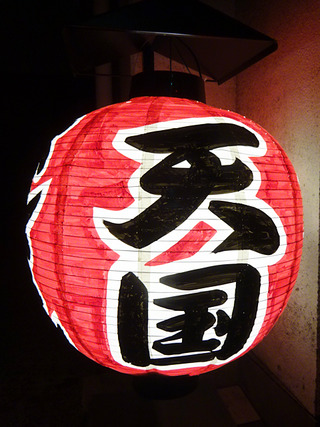 「天国」