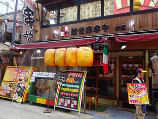 「新世界おやじの串や」
