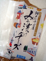 みそ漬けチーズ1