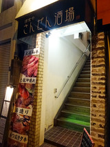 「酒食や さんぜん酒場」