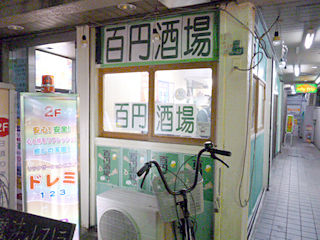 「百円酒場ぼこ」外観