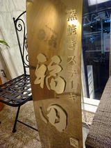 「福田」