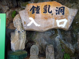 「飛騨大鍾乳洞」