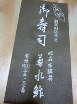 「菊水鮓」