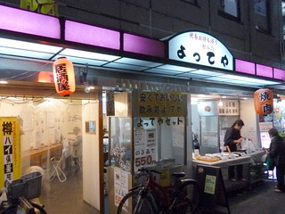 「よってや」