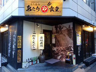「あたりや食堂」