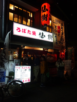 「仙樹」