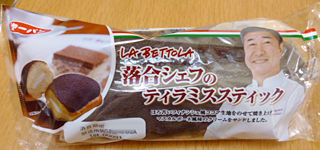 落合シェフのティラミススティック