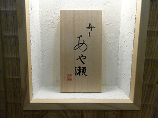 「寿し あや瀬」